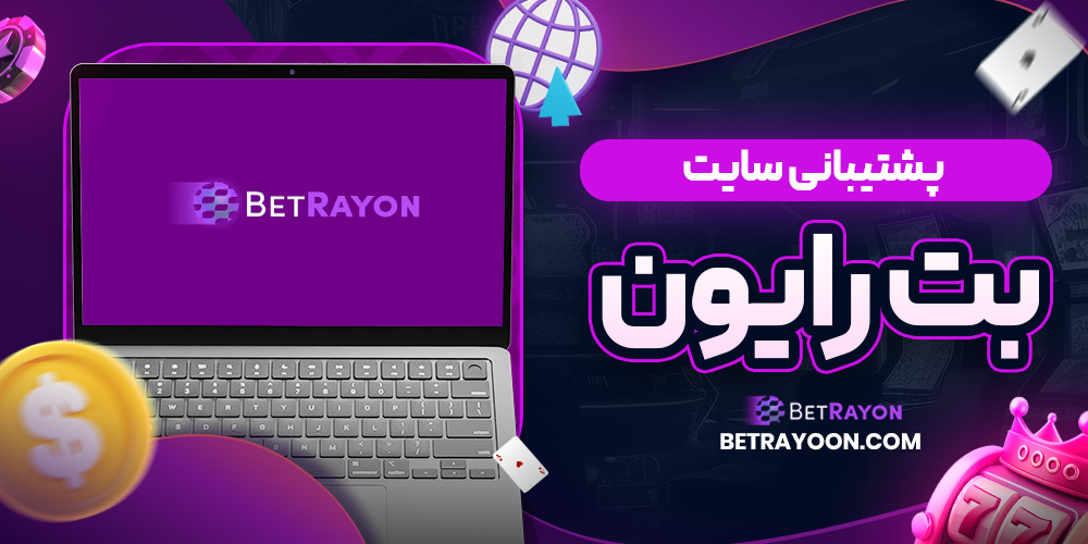 پشتیبانی سایت بت رایون
