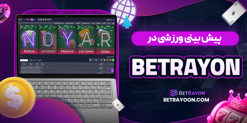 پیش بینی ورزشی در BetRayon