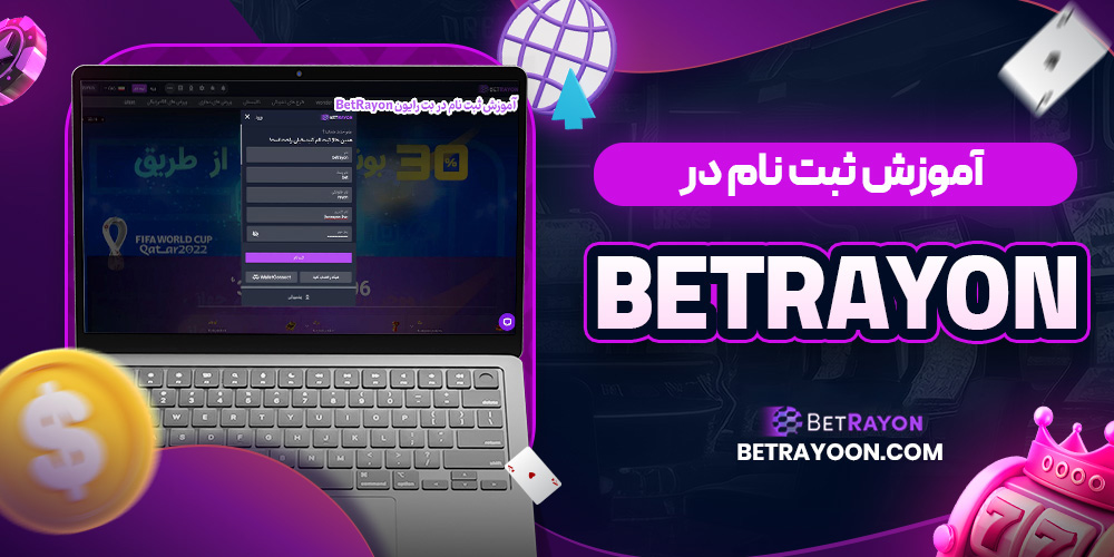 آموزش ثبت نام در BetRayon