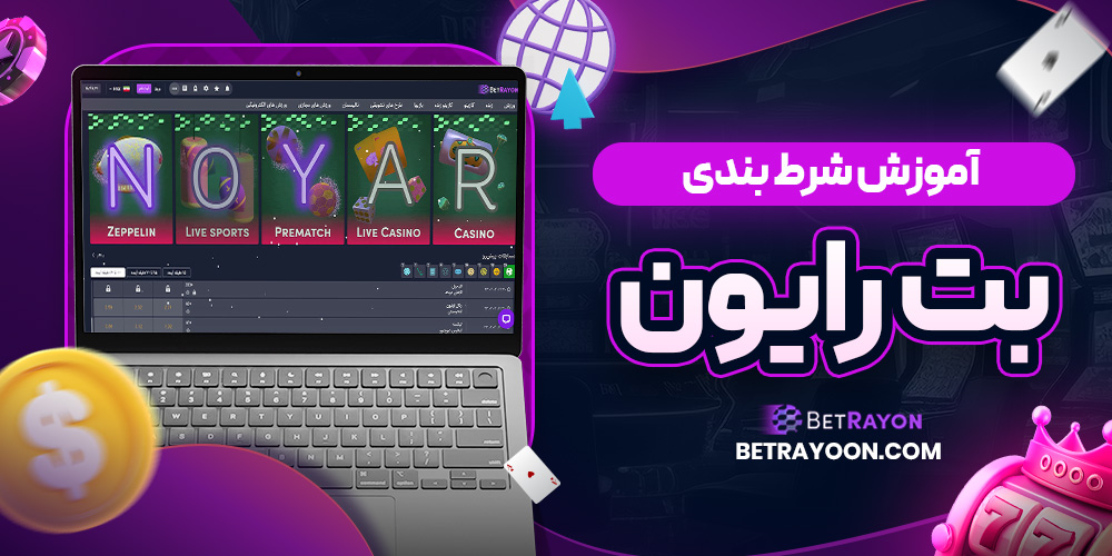 آموزش شرط بندی بت رایون