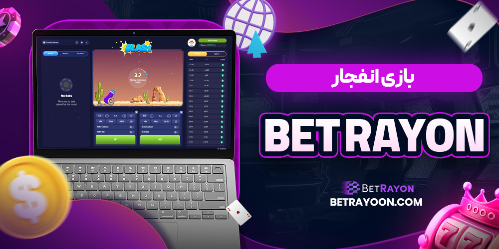 بازی انفجار Bet Rayon