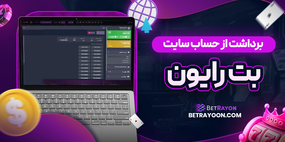 برداشت از حساب سایت بت رایون