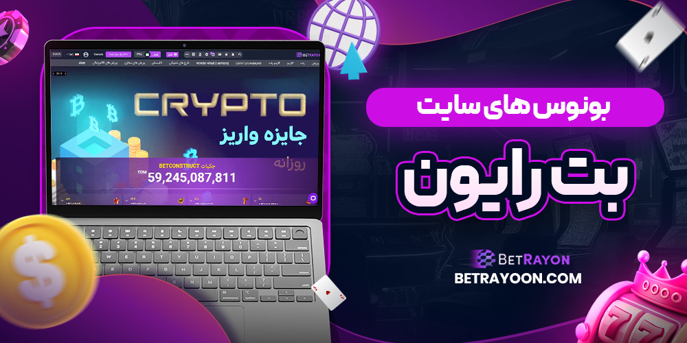 بونوس های سایت بت رایون