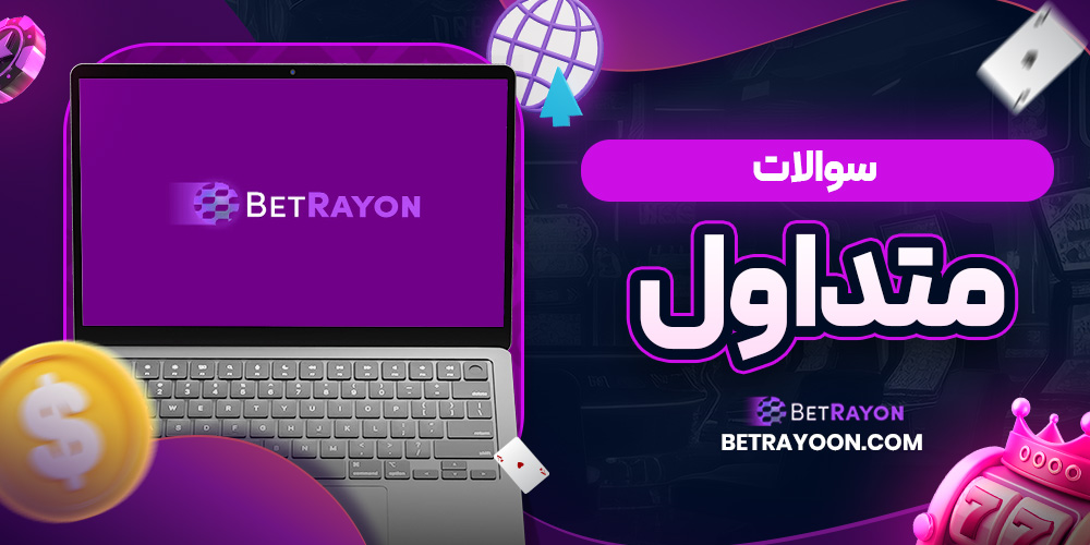 سوالات متداول