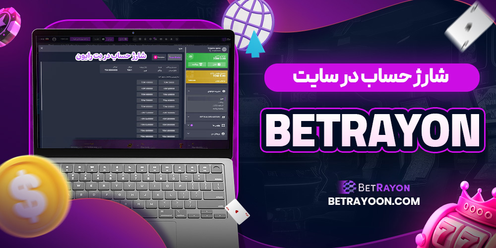شارژ حساب در سایت Bet Rayon