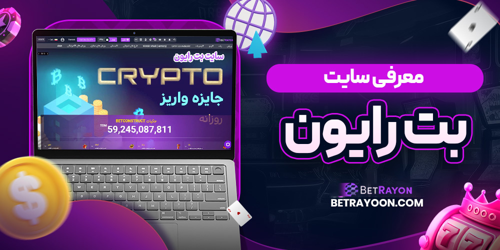 معرفی سایت بت رایون