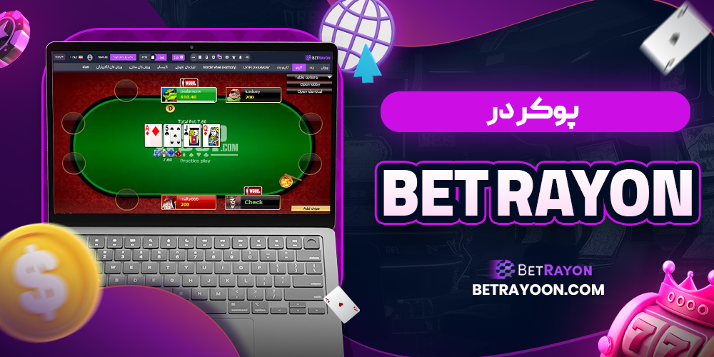 پوکر در Bet Rayon